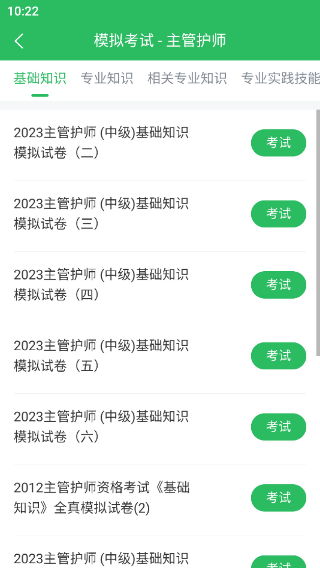 主管护师考试截图3