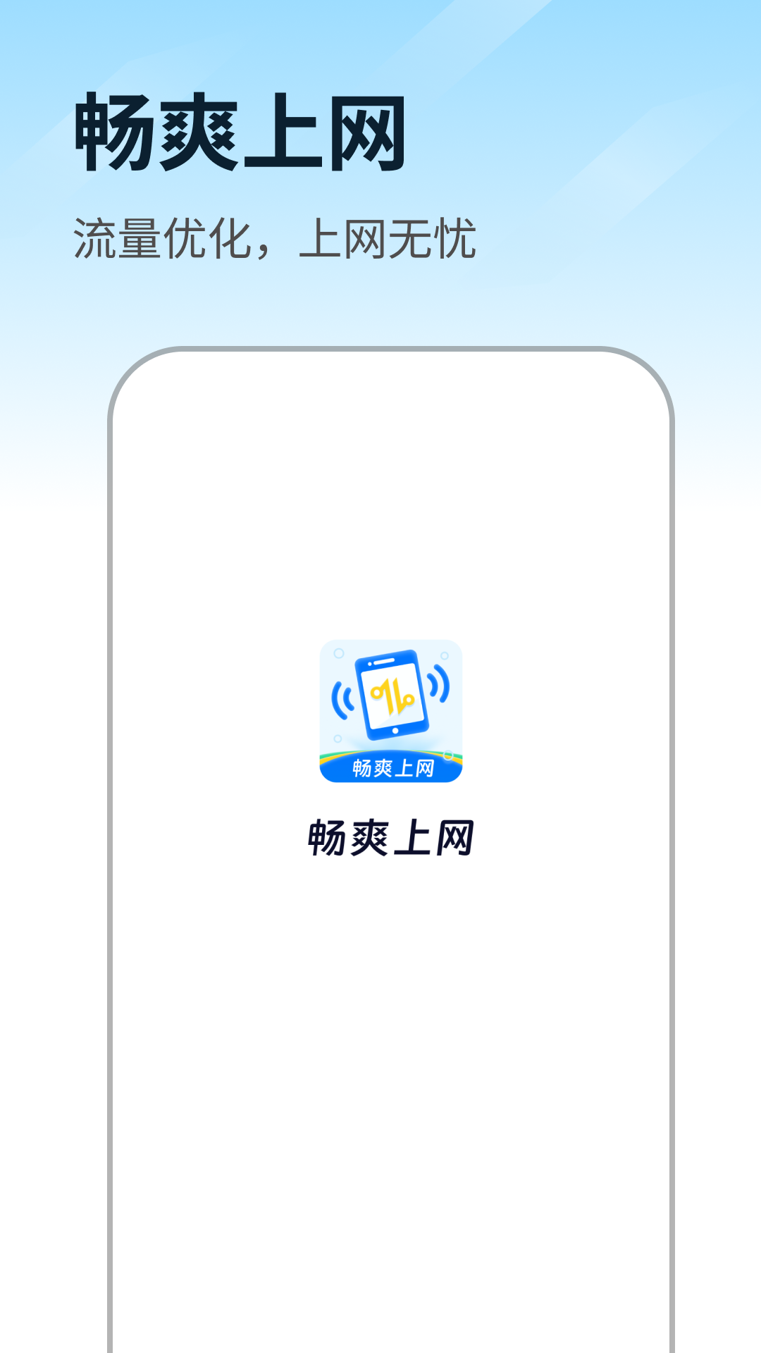 畅爽上网截图3