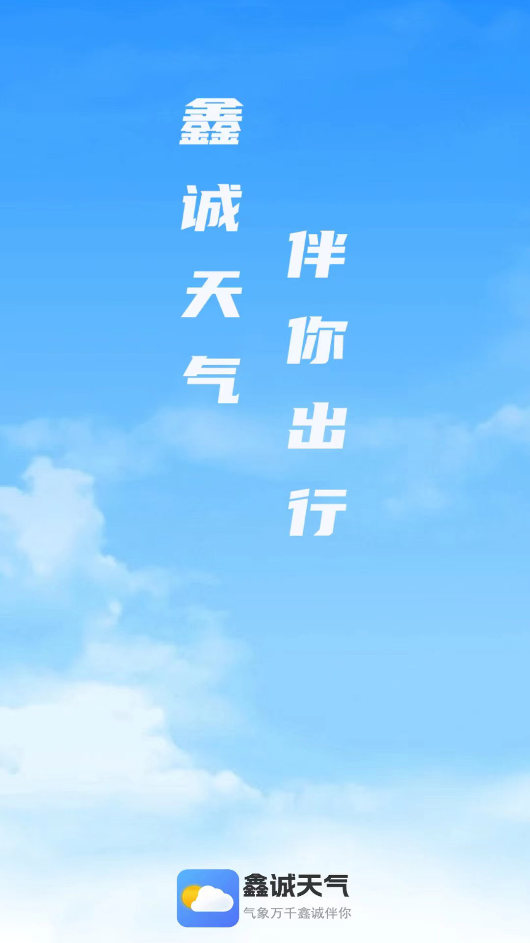 鑫诚天气截图1