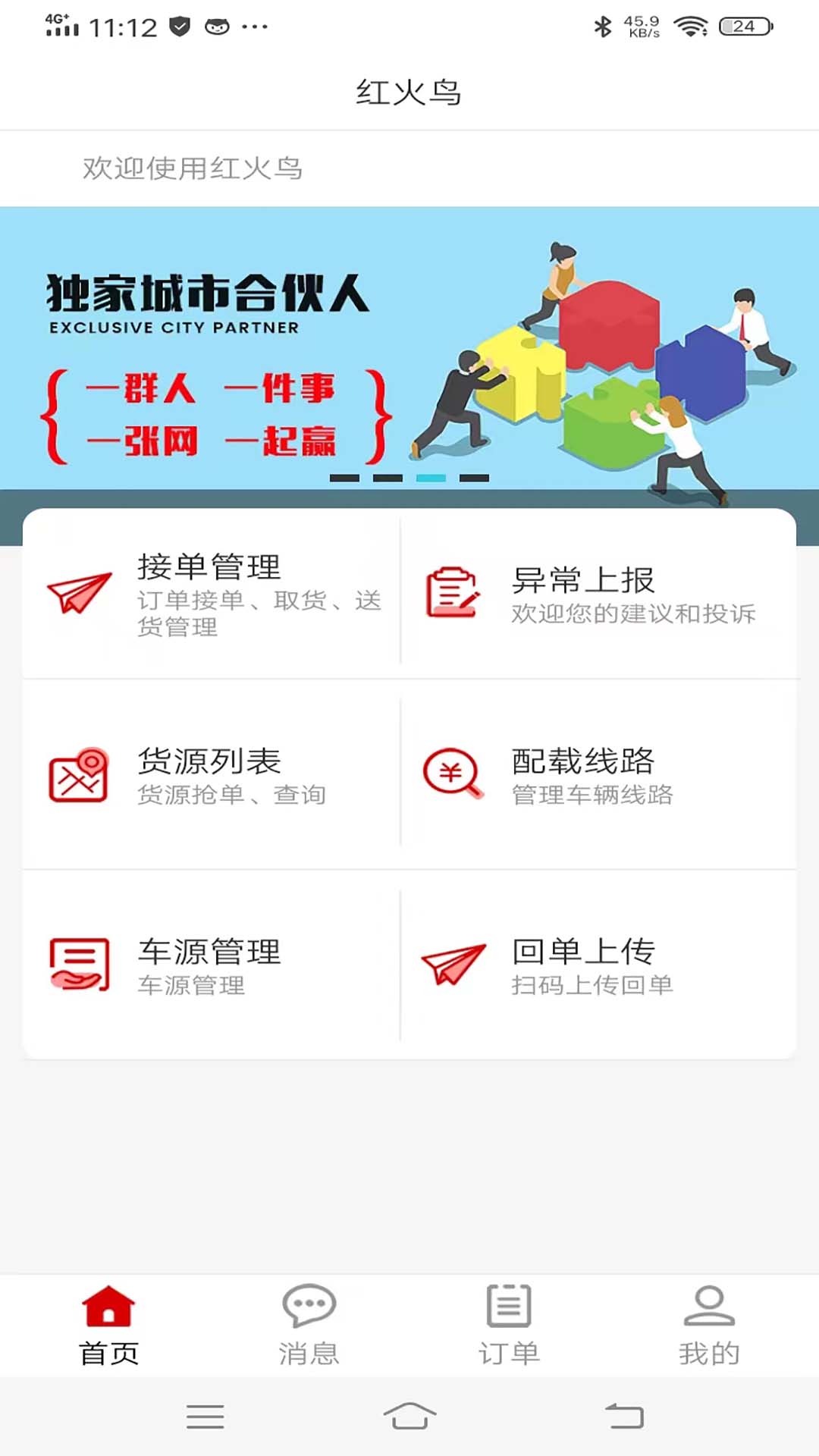 红火鸟司机截图4
