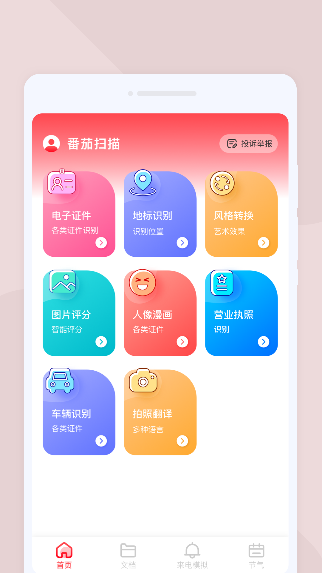 番茄扫描截图1