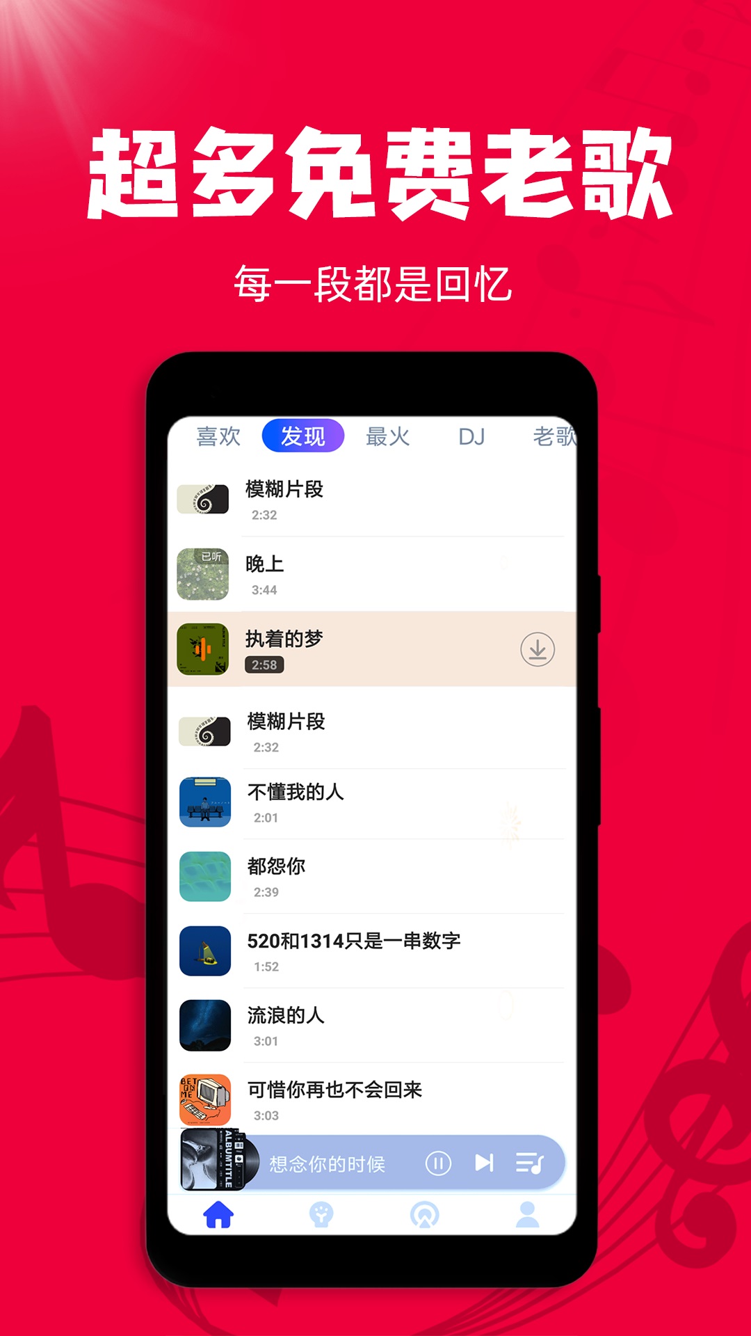 老歌播放器截图1