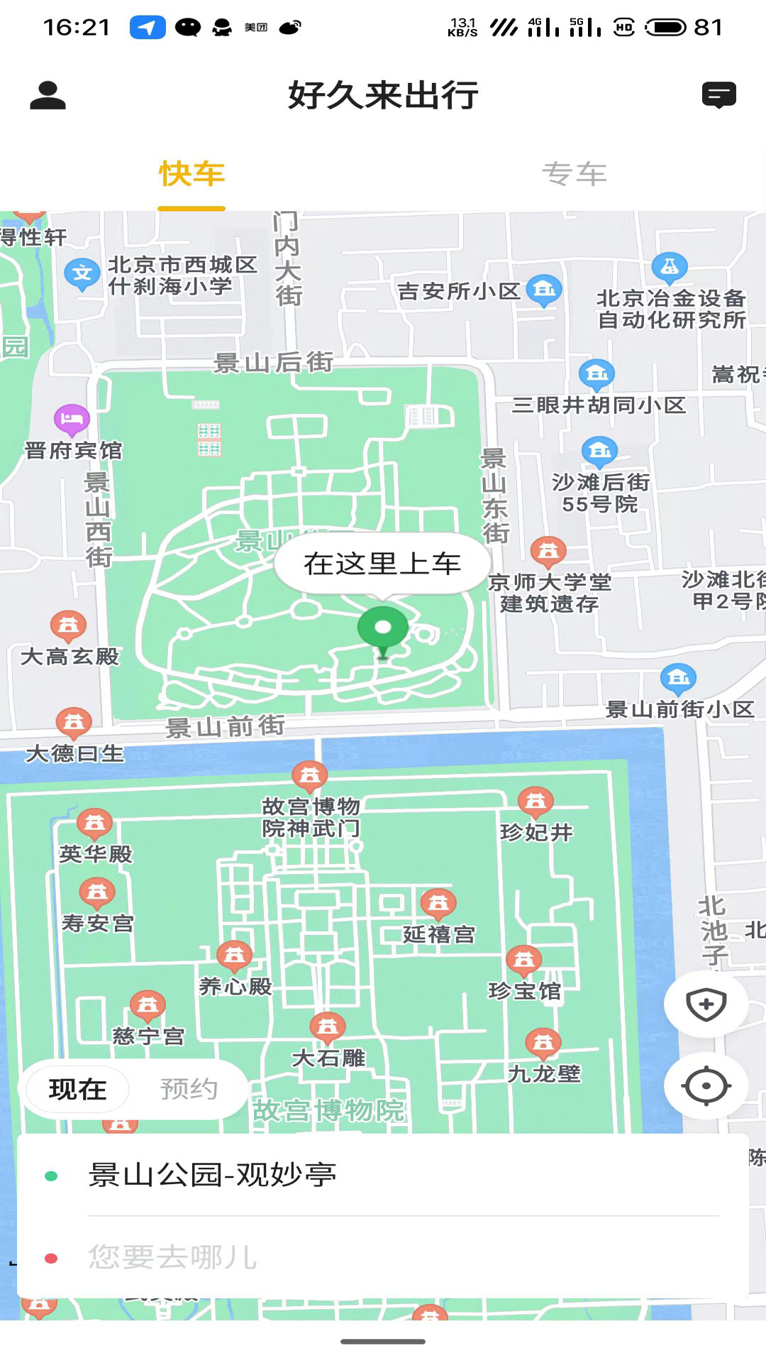 好久来出行截图1