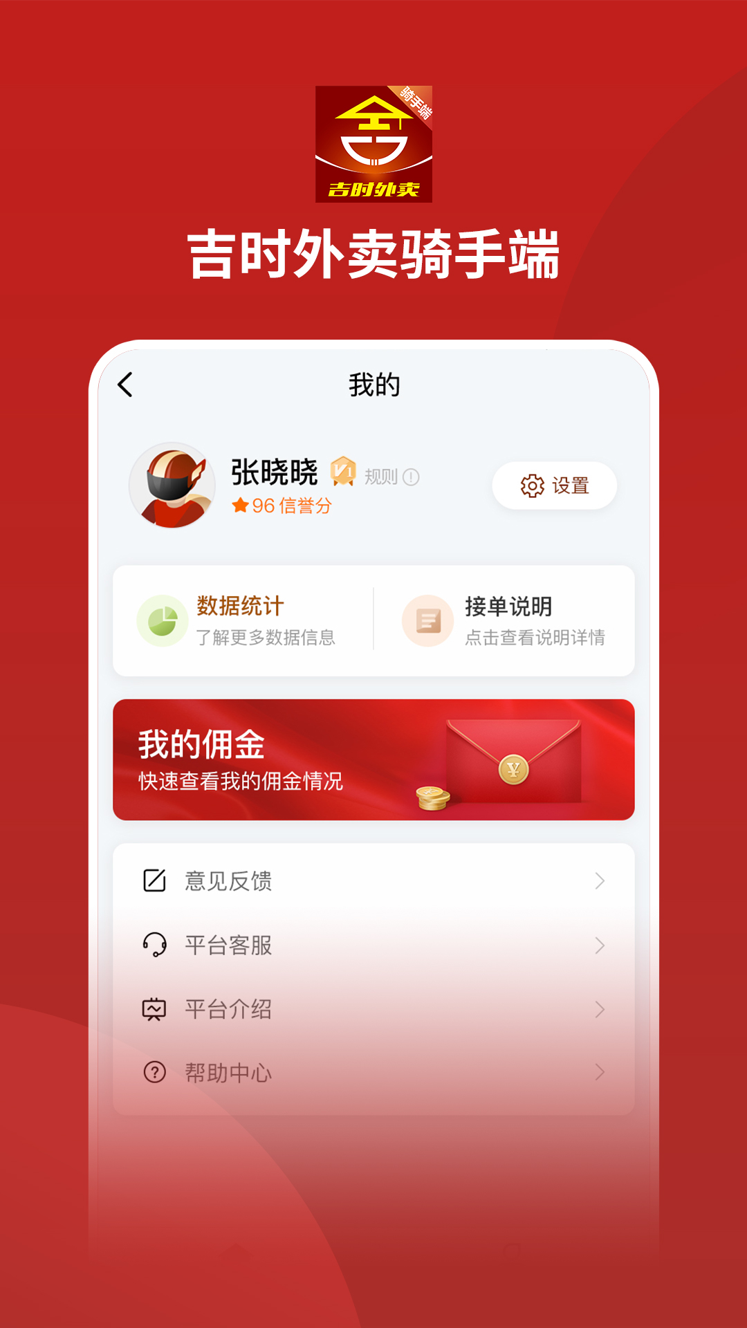 吉时外卖骑手端截图1