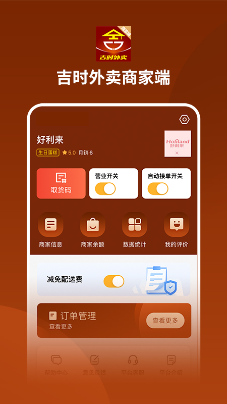 吉时外卖商家端截图1