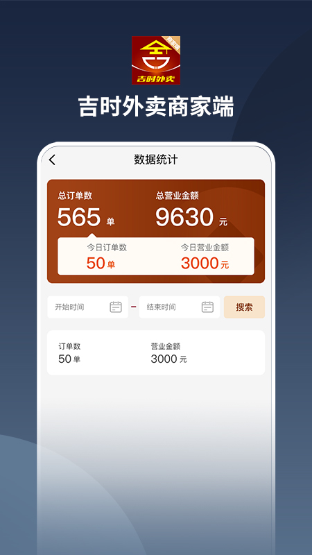 吉时外卖商家端截图5