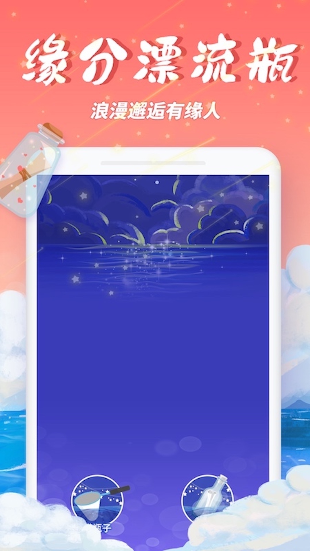 梦幻漂流瓶截图1
