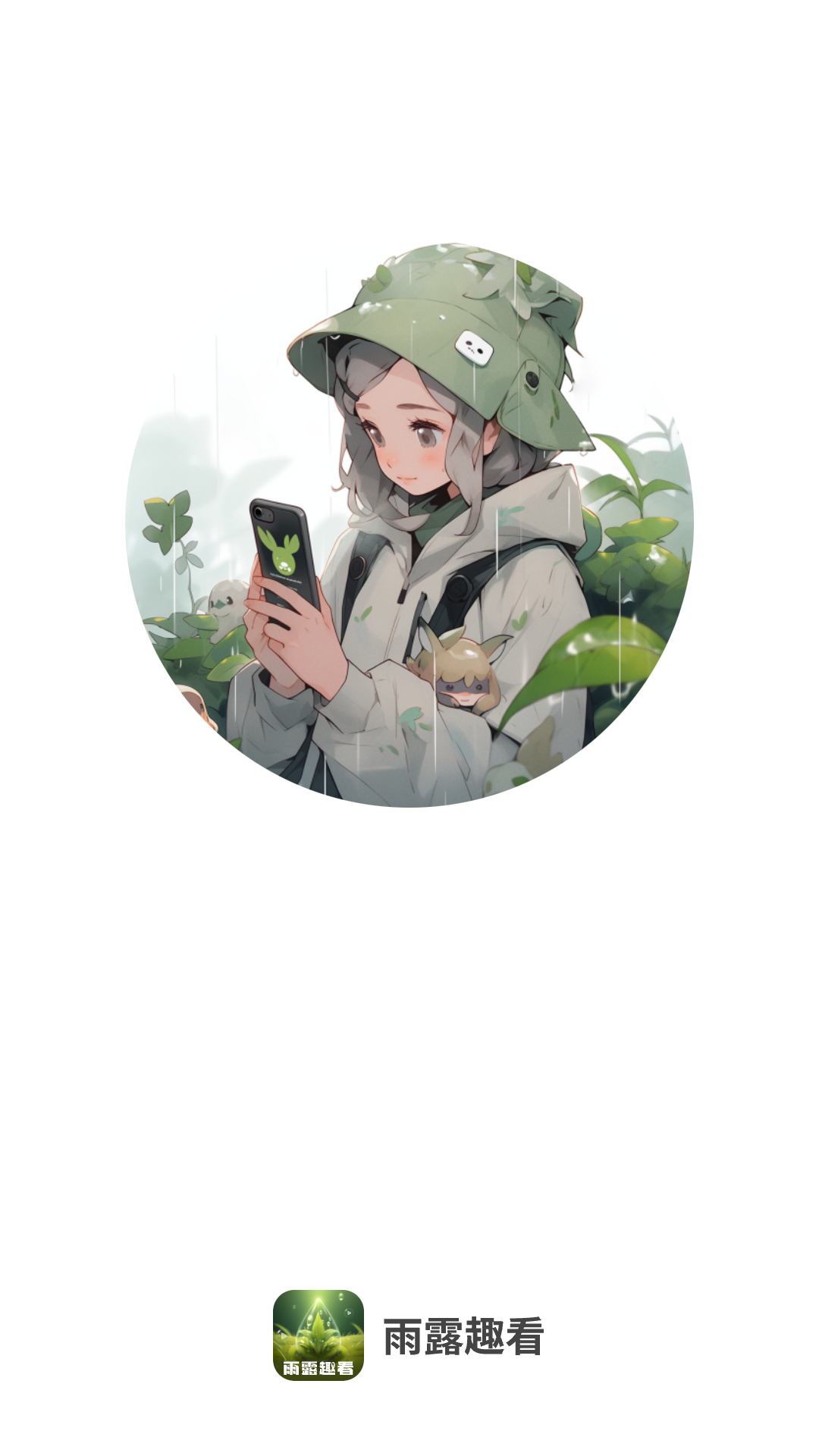 雨露趣看截图2