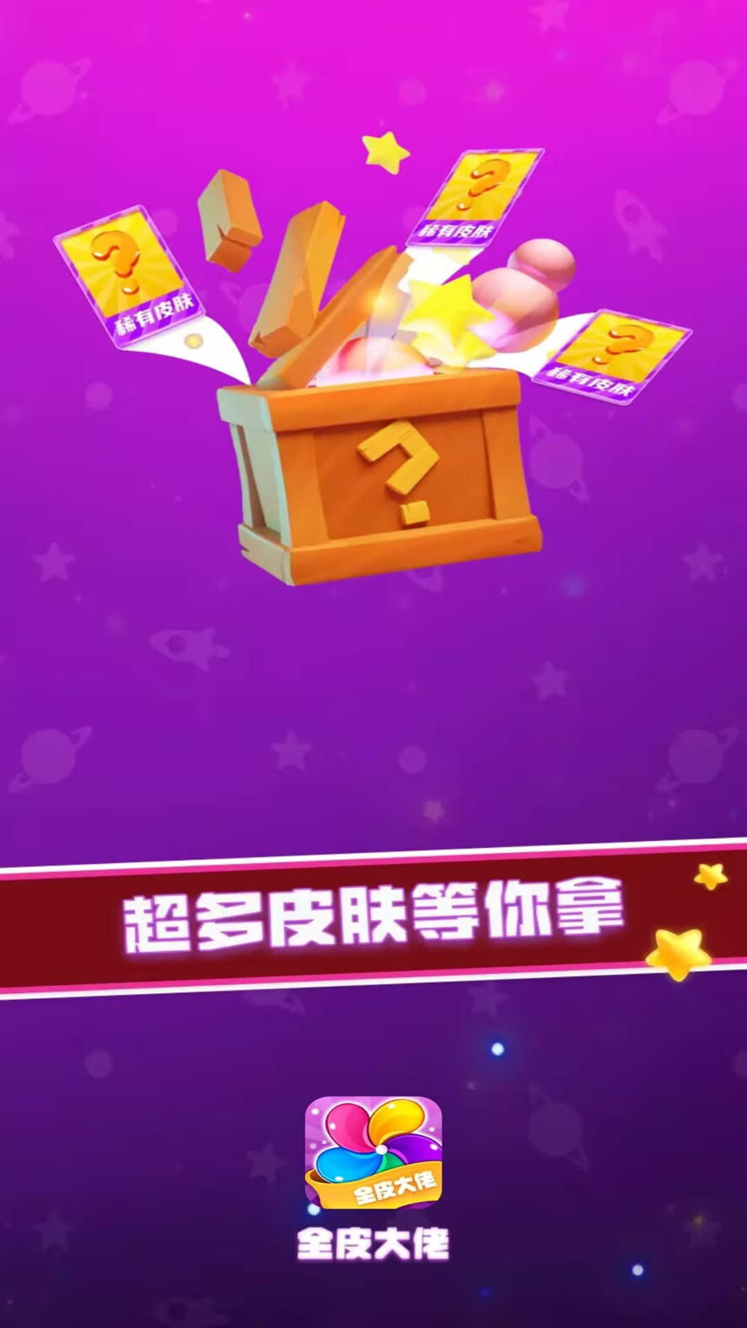 全皮大佬截图3