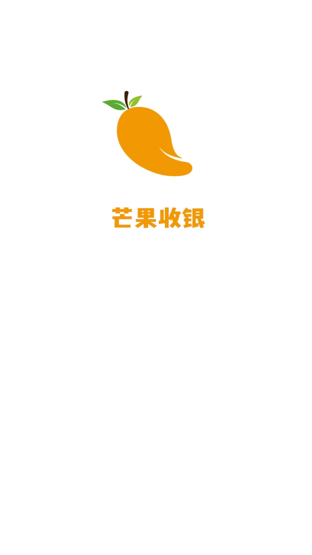 芒果收银截图1