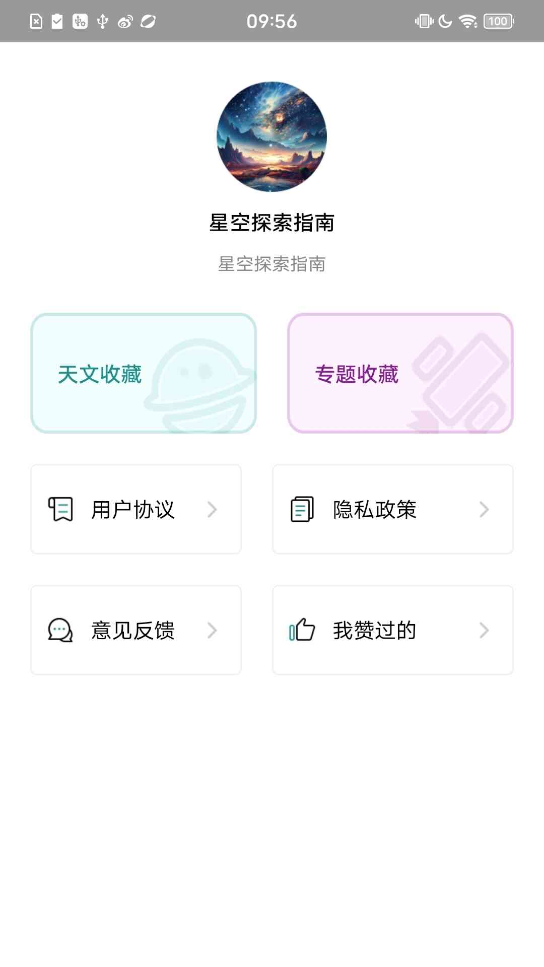 星空探索指南