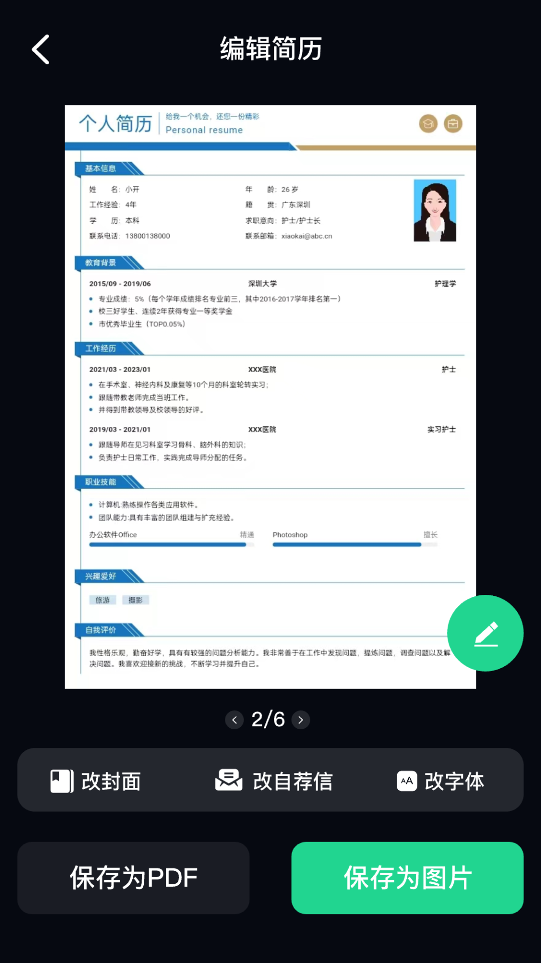ai简历美化大师截图5