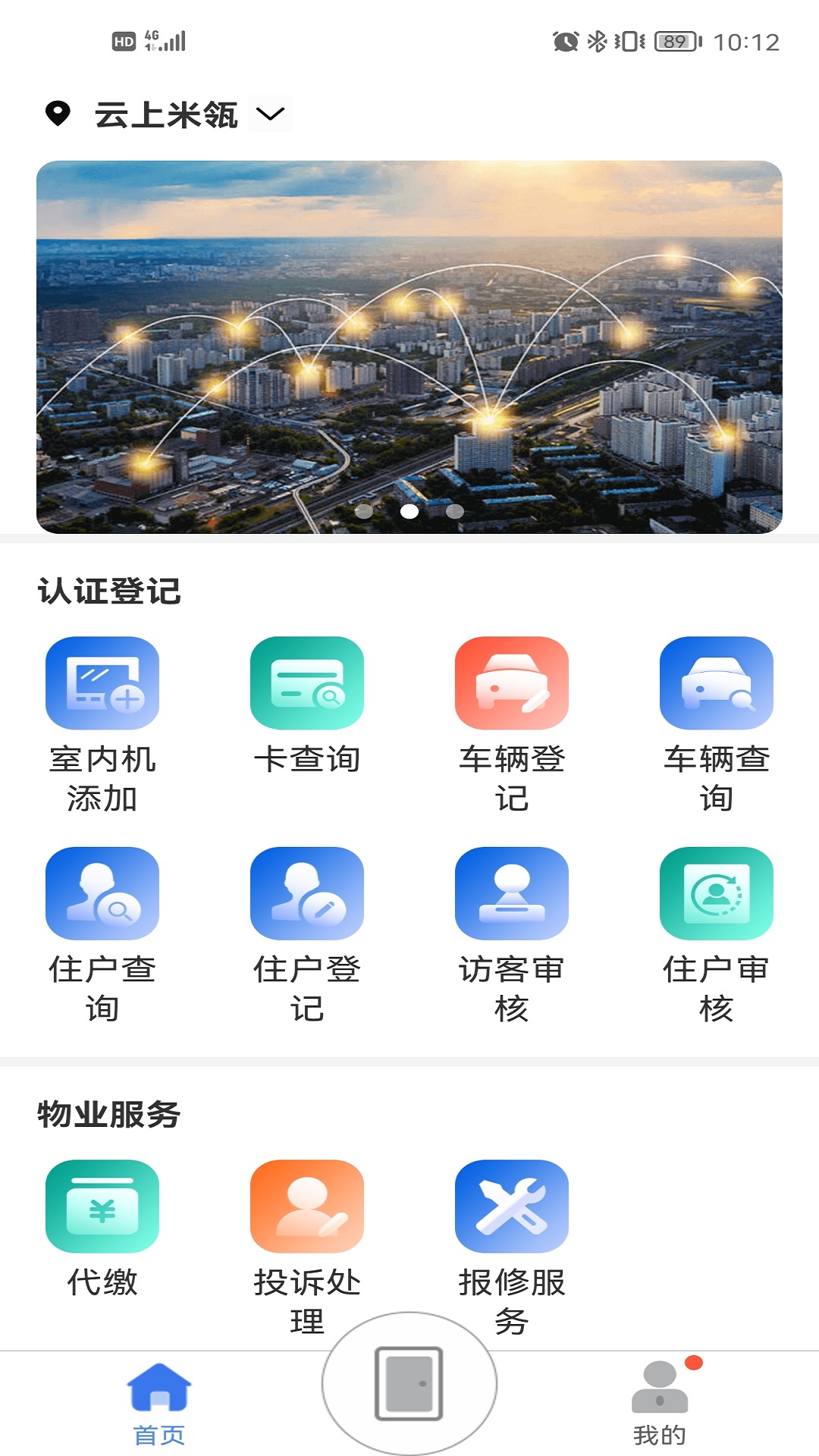 慧生活pro截图2