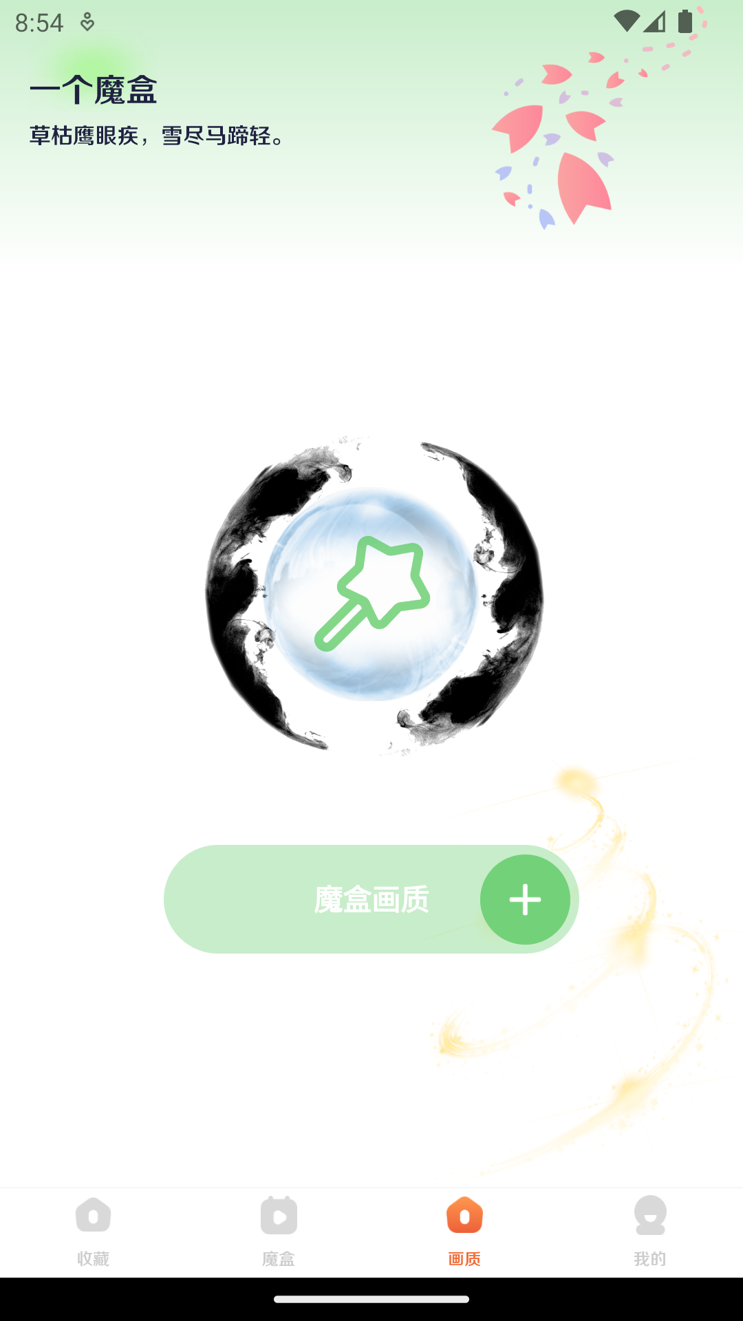 画质魔盒截图4