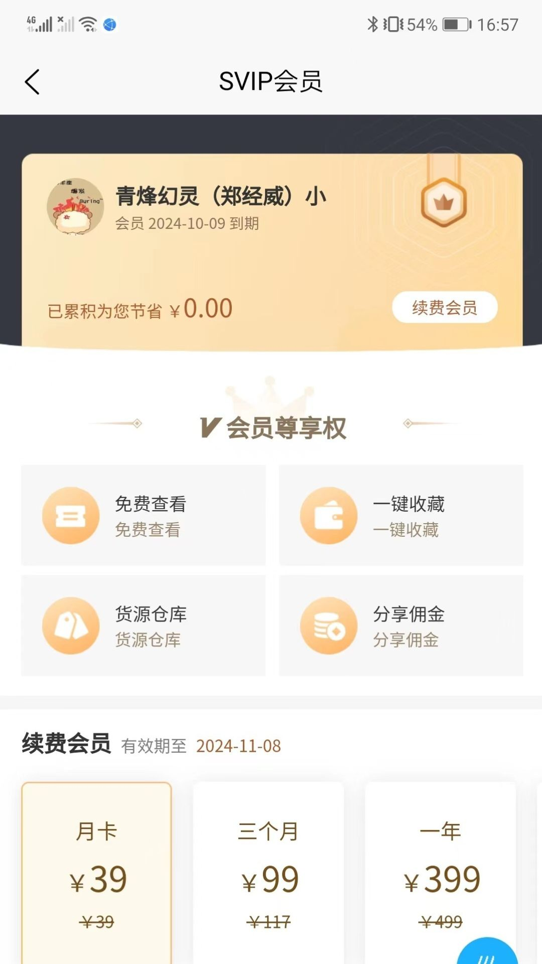 刘少腾折扣仓截图3