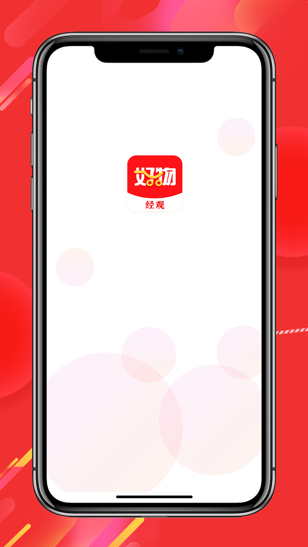 经观好物截图1