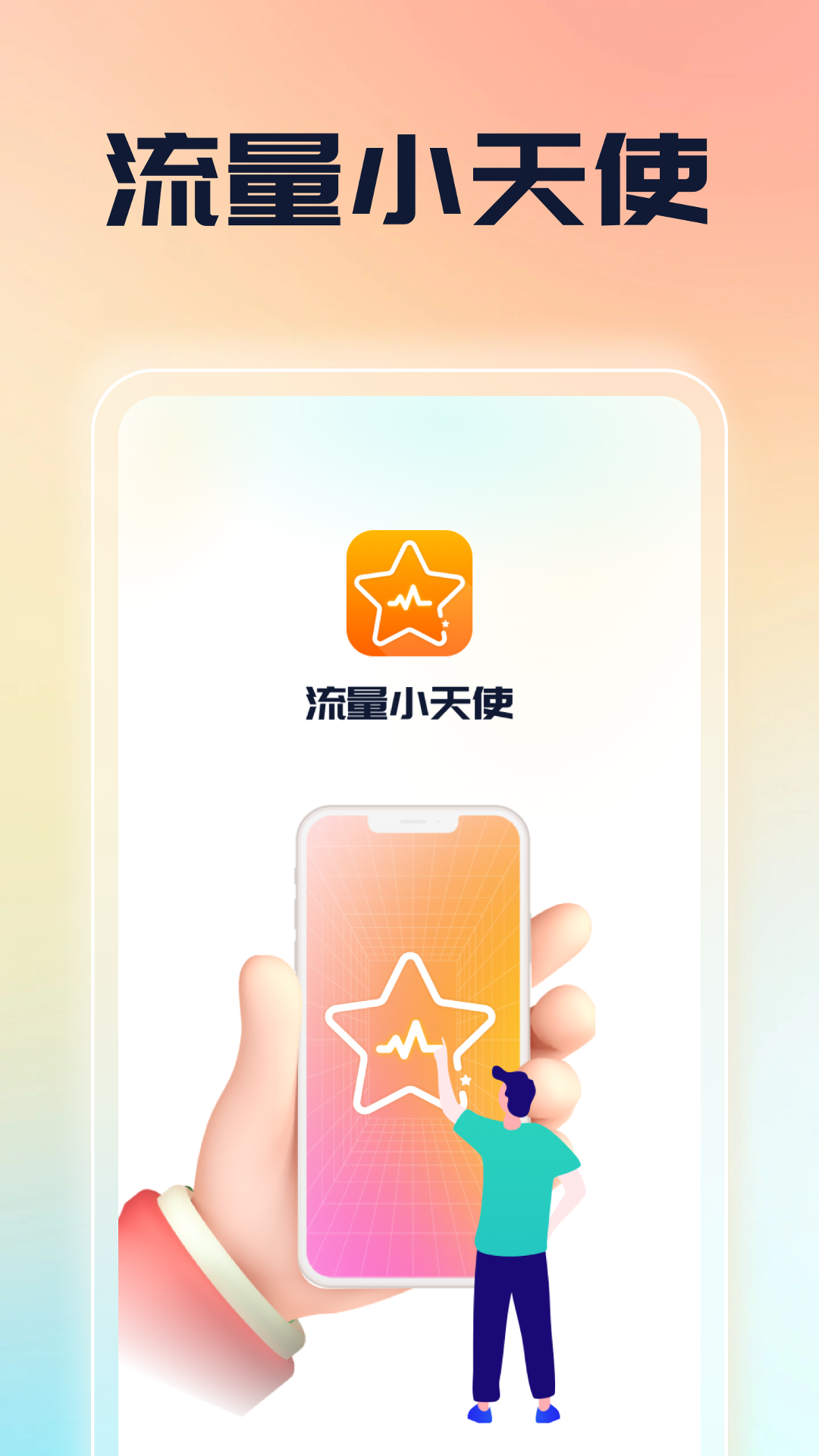 流量小天使截图1