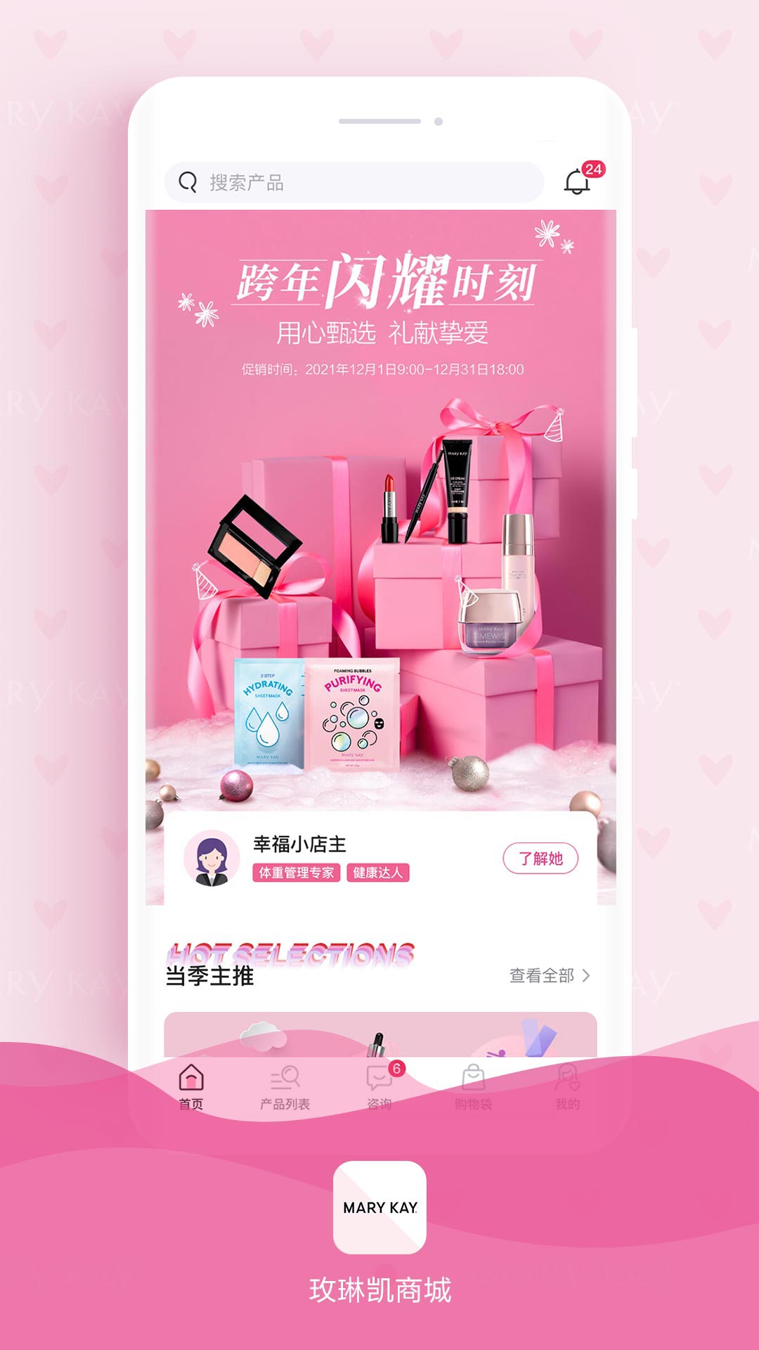 玫琳凯商城截图1