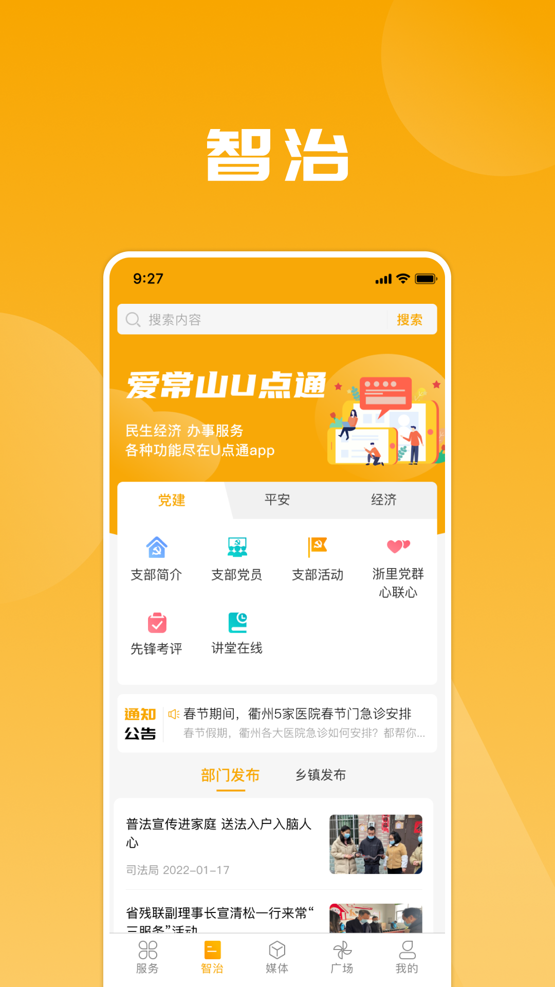 爱常山u点通截图4