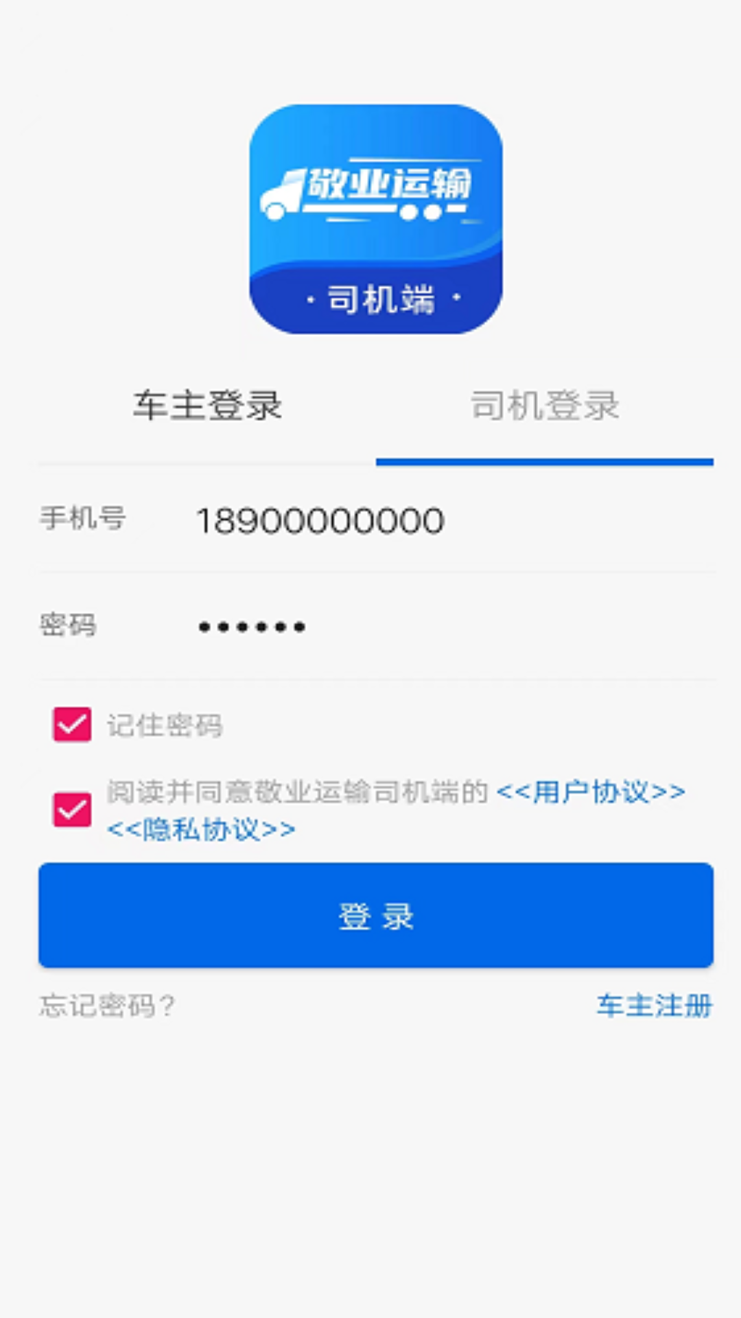 敬业运输司机端下载_敬业运输司机端苹果版下载-0