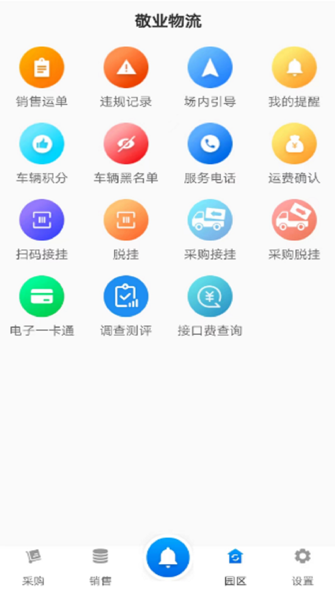 敬业运输司机端下载_敬业运输司机端苹果版下载-2