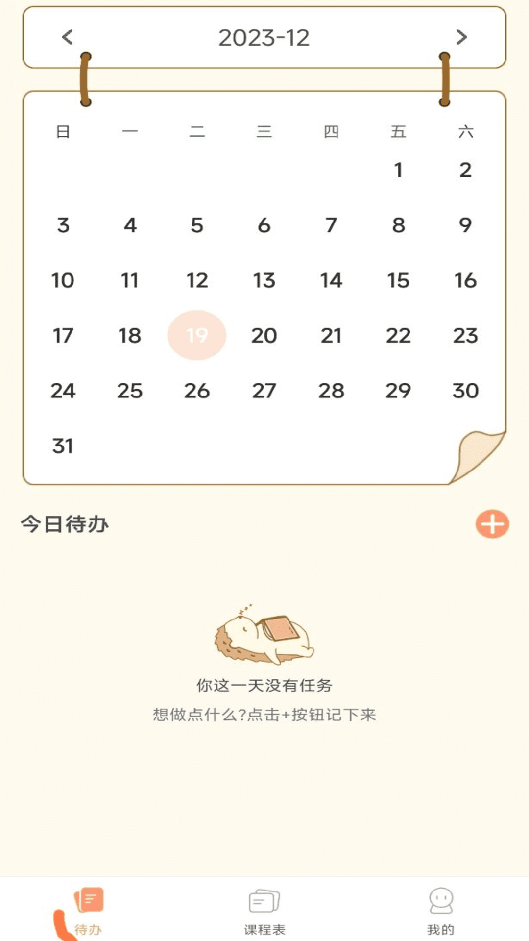 番茄课程表截图1