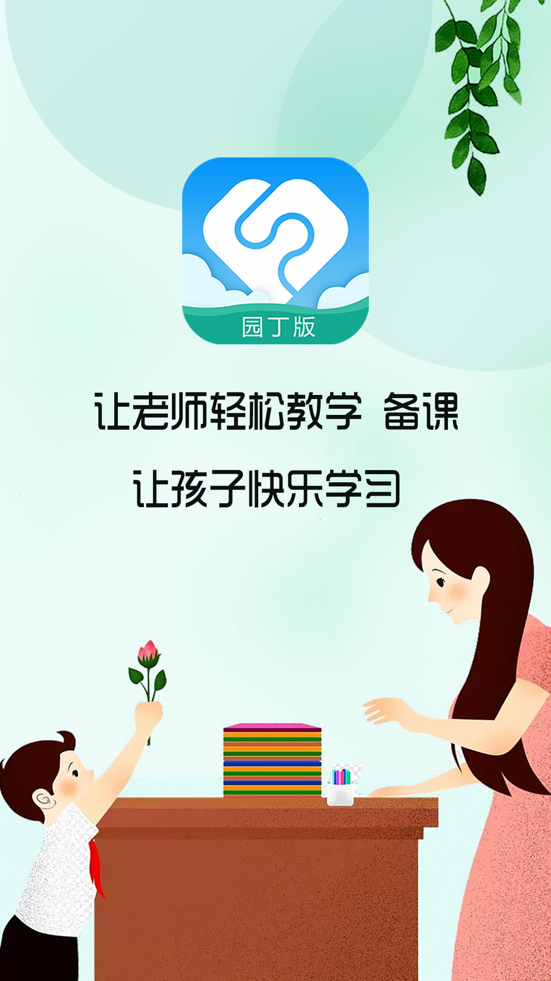 芳草教育教师版下载_芳草教育教师版正式版下载-0