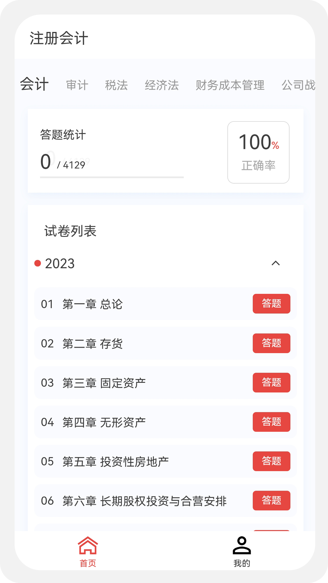 注册会计新题库截图1