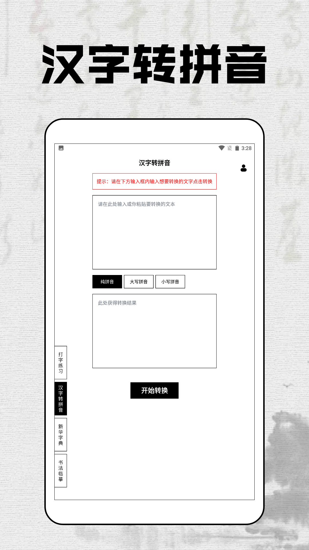 拼音打字达人截图2