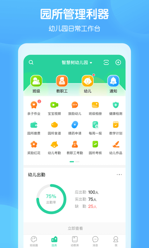 智慧树园丁端截图2