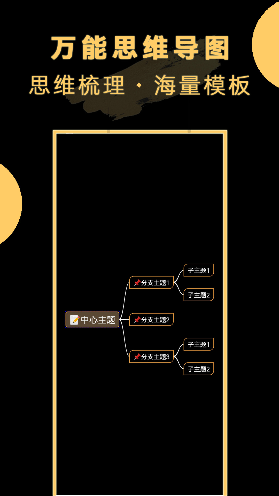 万能思维导图截图4