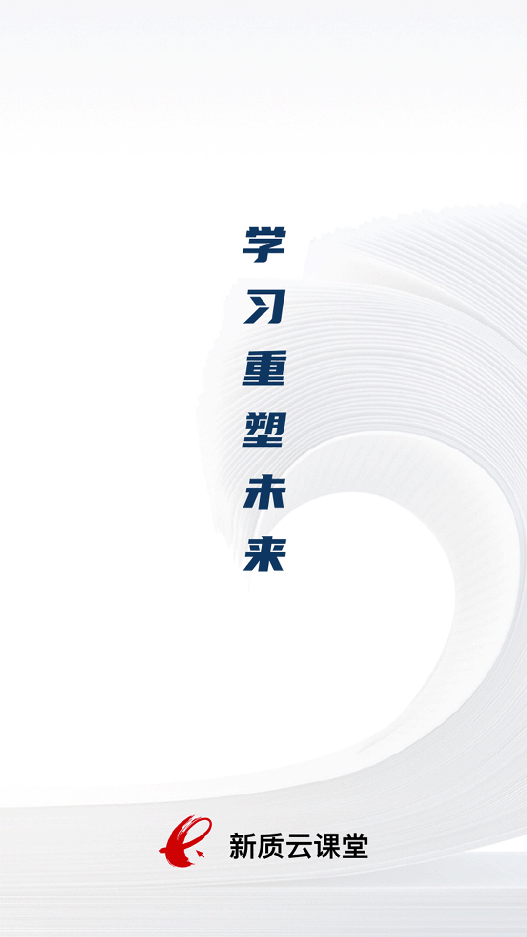 新质云课堂截图1