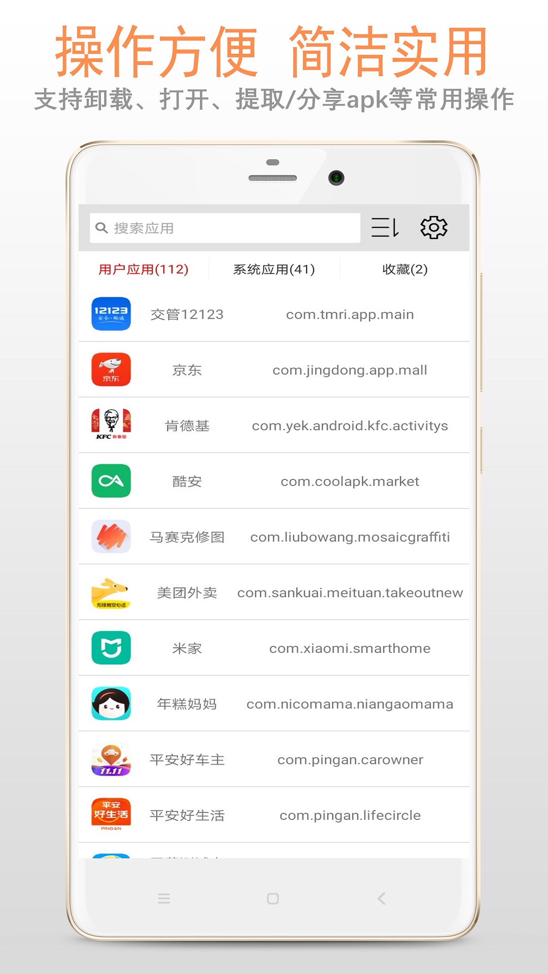 apk应用管理器