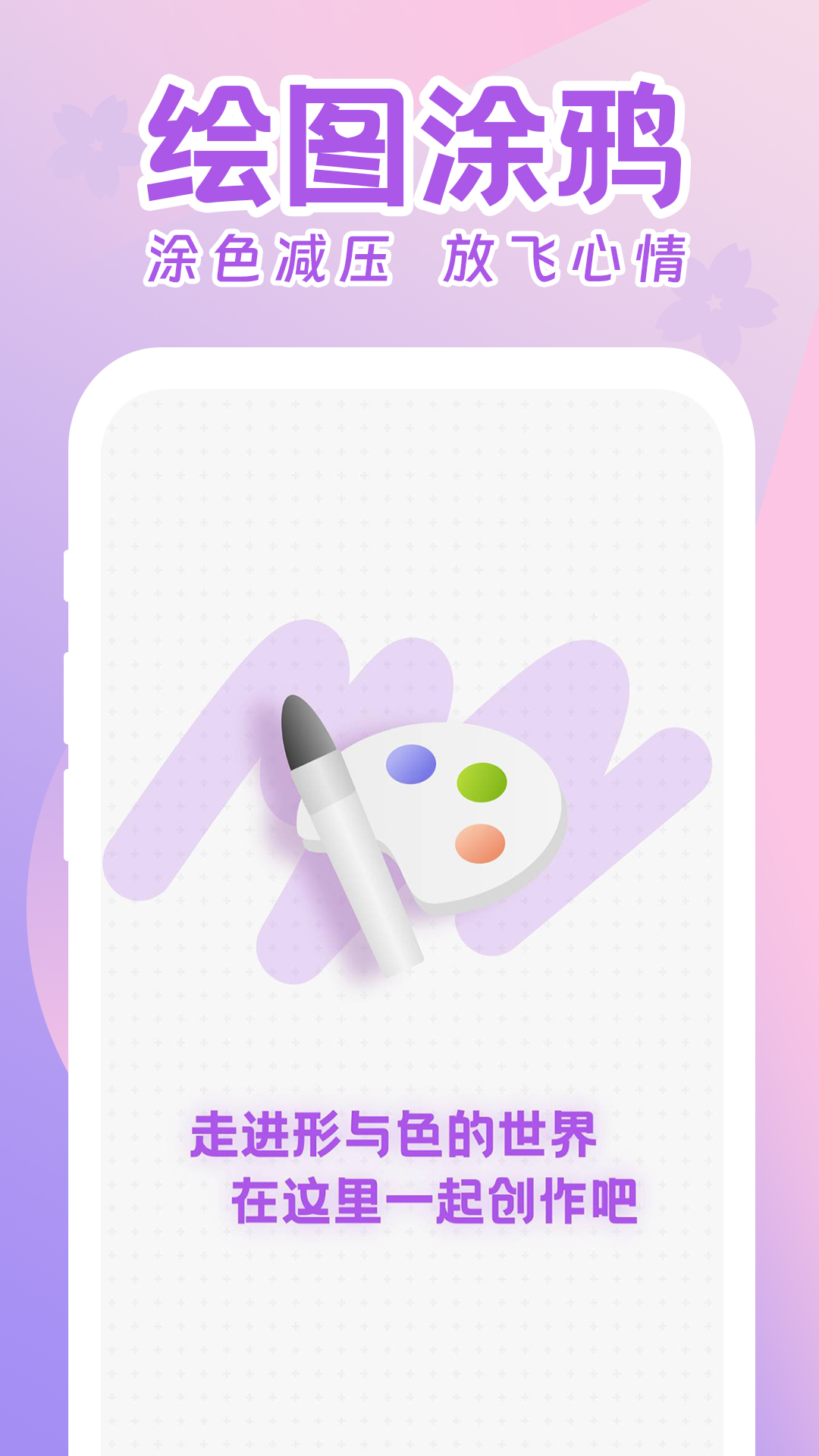涂鸦画画板
