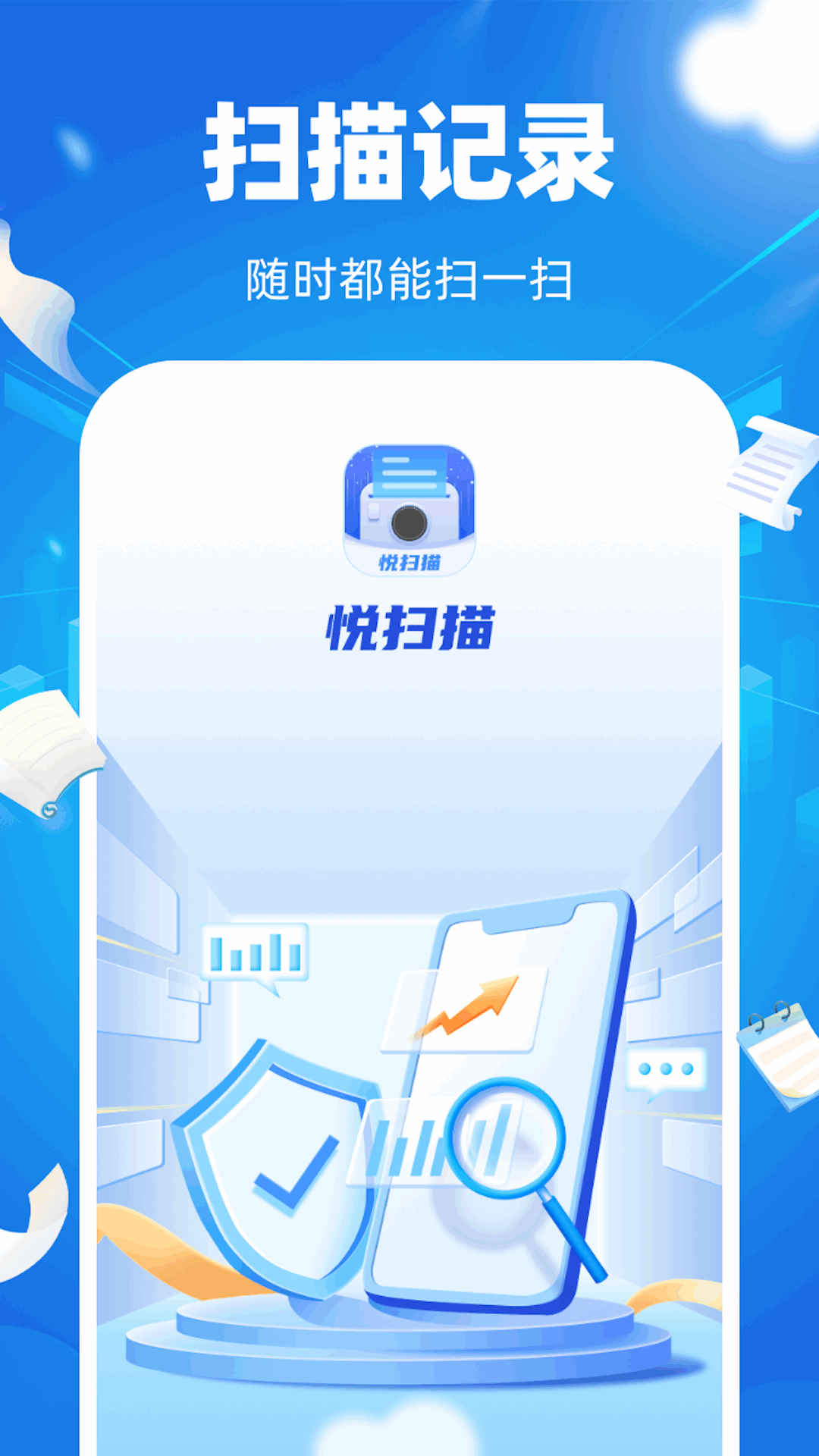悦扫描截图3
