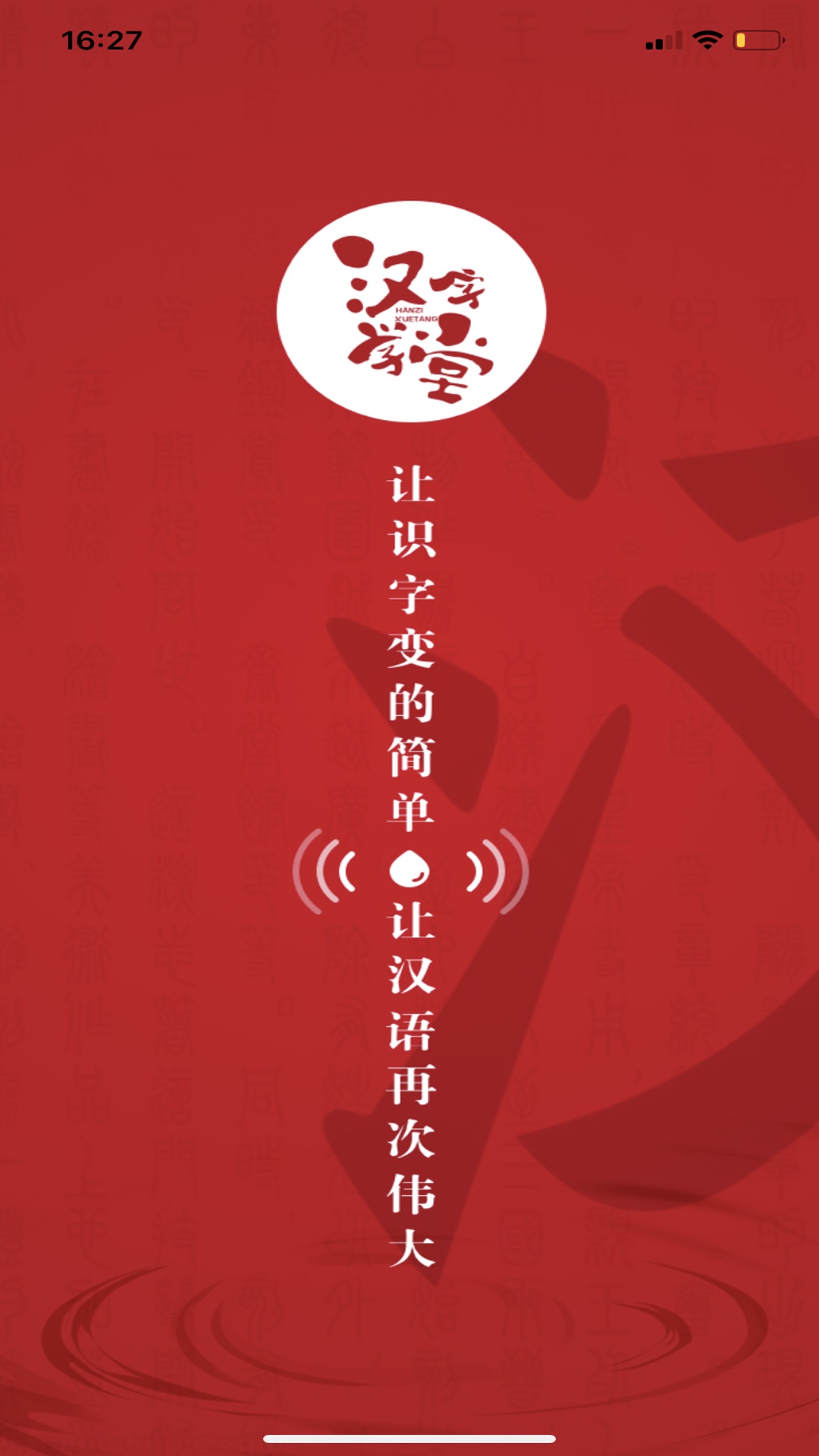 汉字学堂