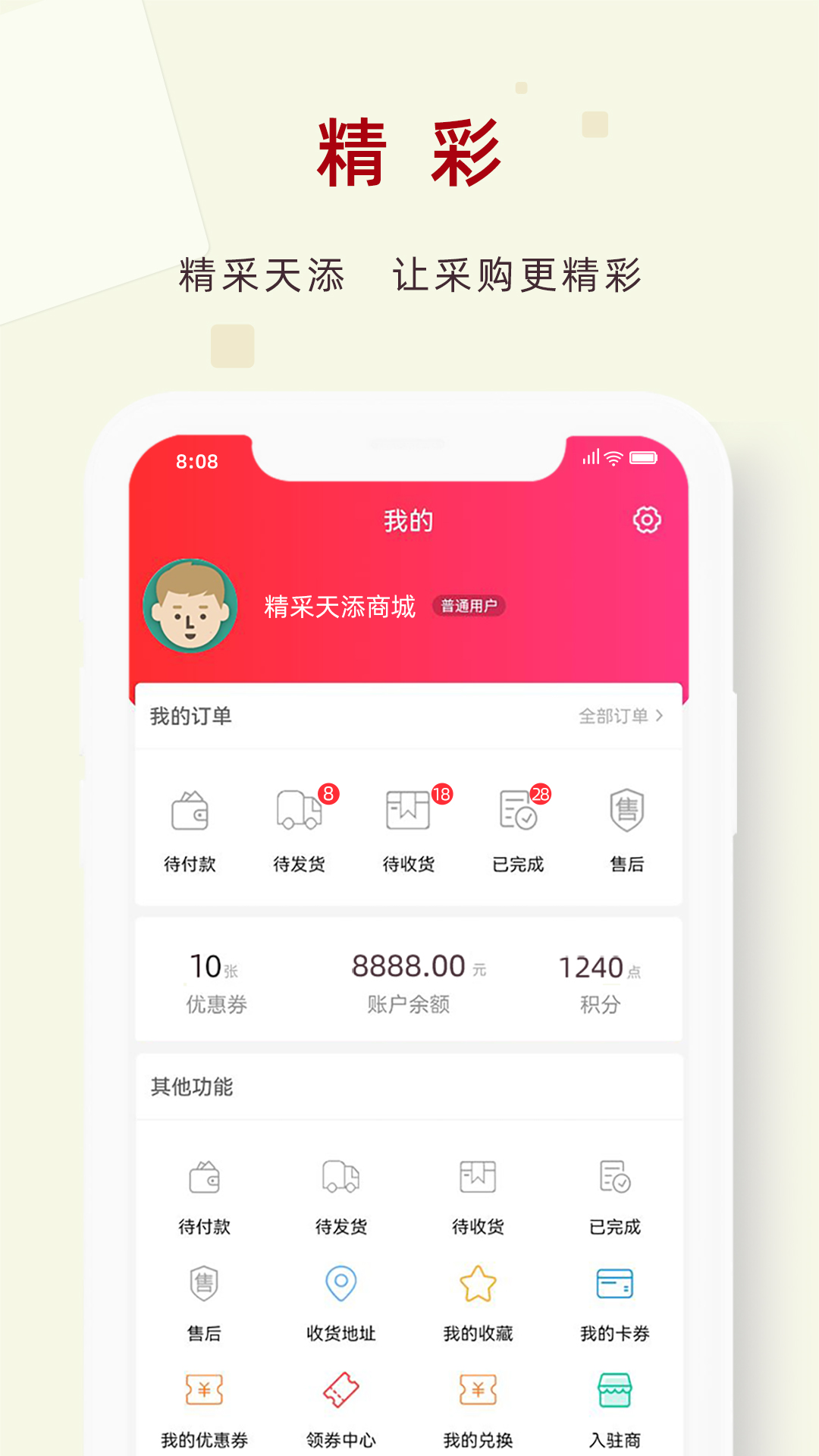 精采天添商城截图4
