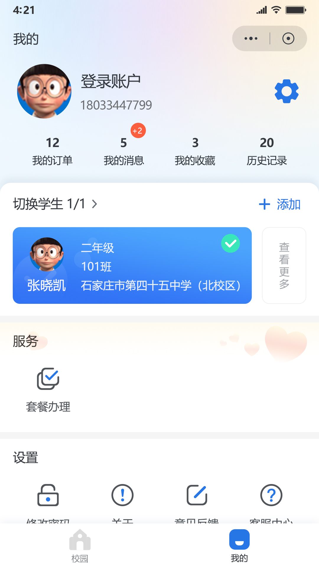 鑫考智慧校园家长端截图2