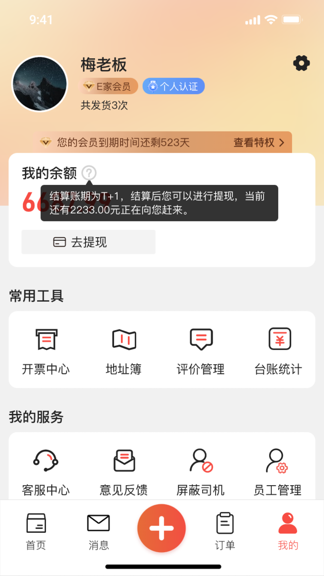 货满e家货主端截图4