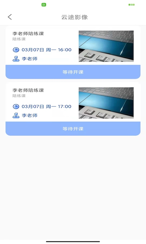 云途教师端截图3