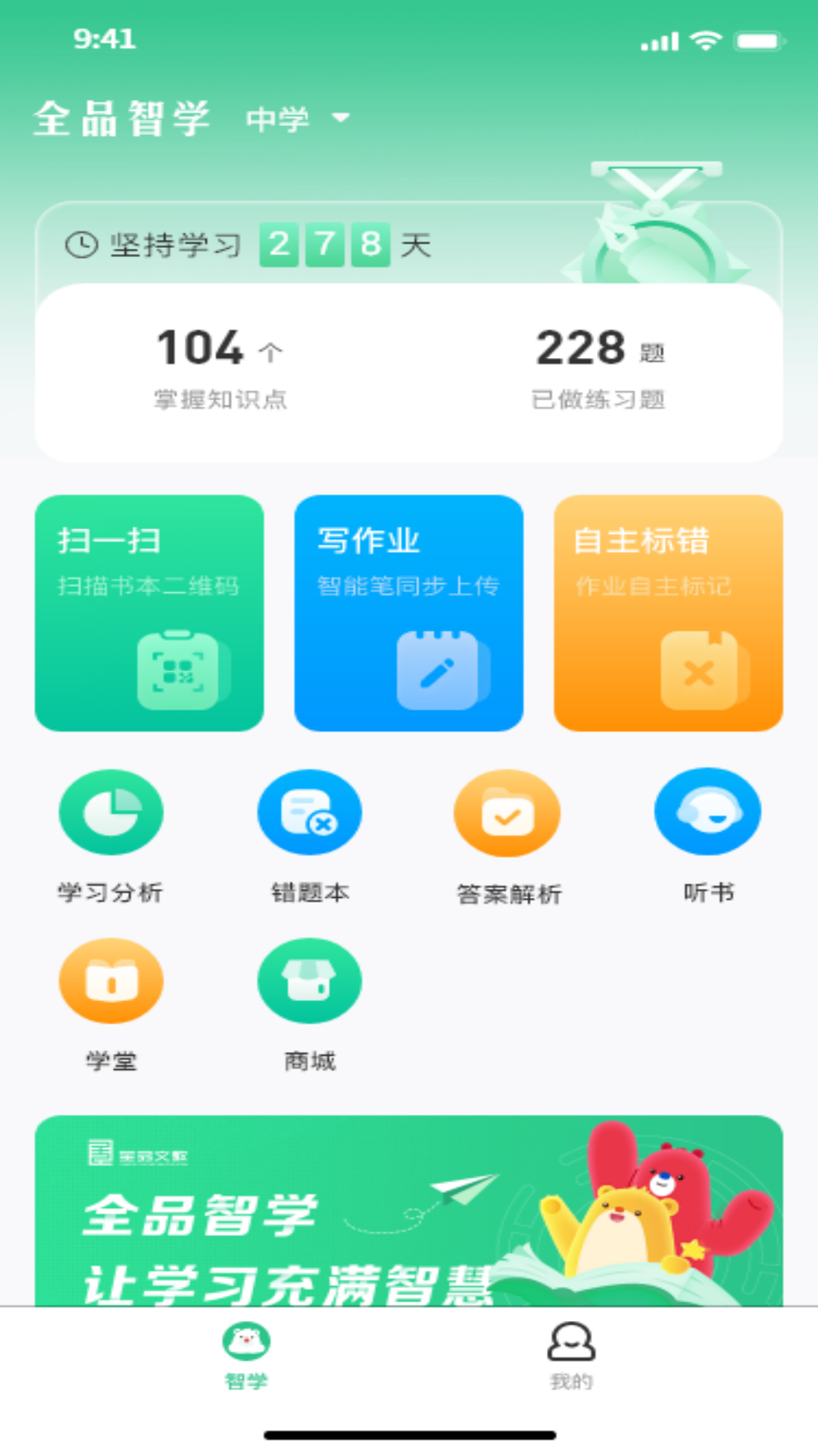 全品智学截图2