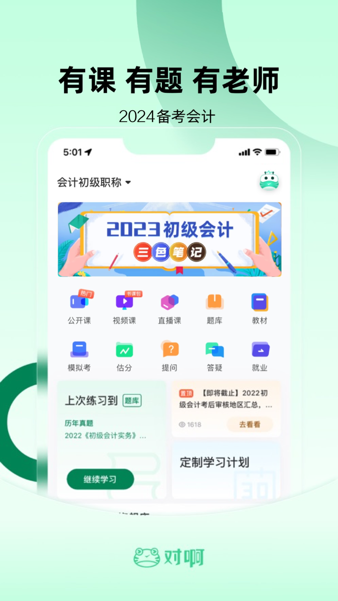 会计职称随身学截图1