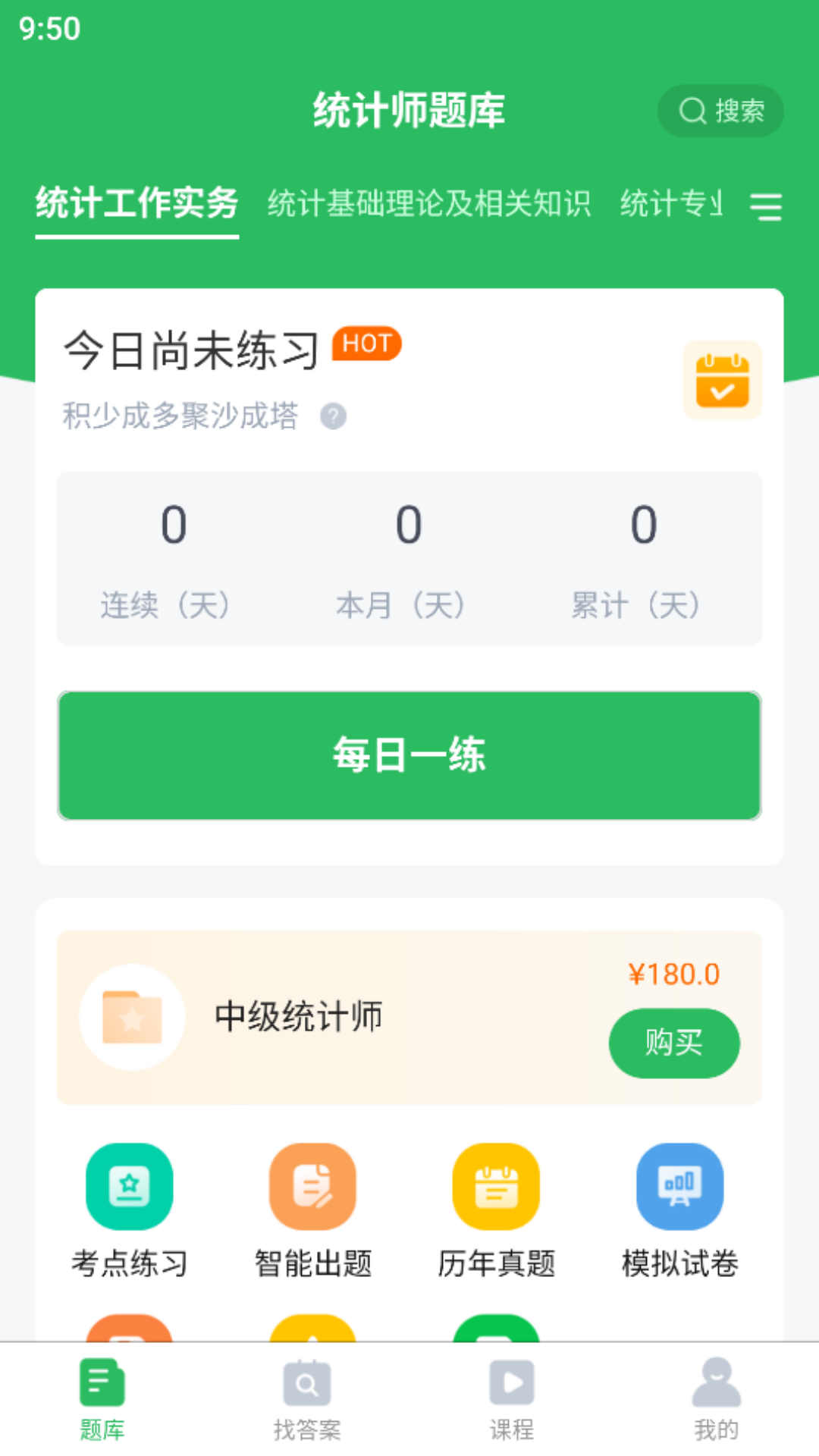 统计师题库截图2