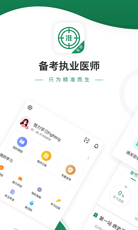 执业医师优题库
