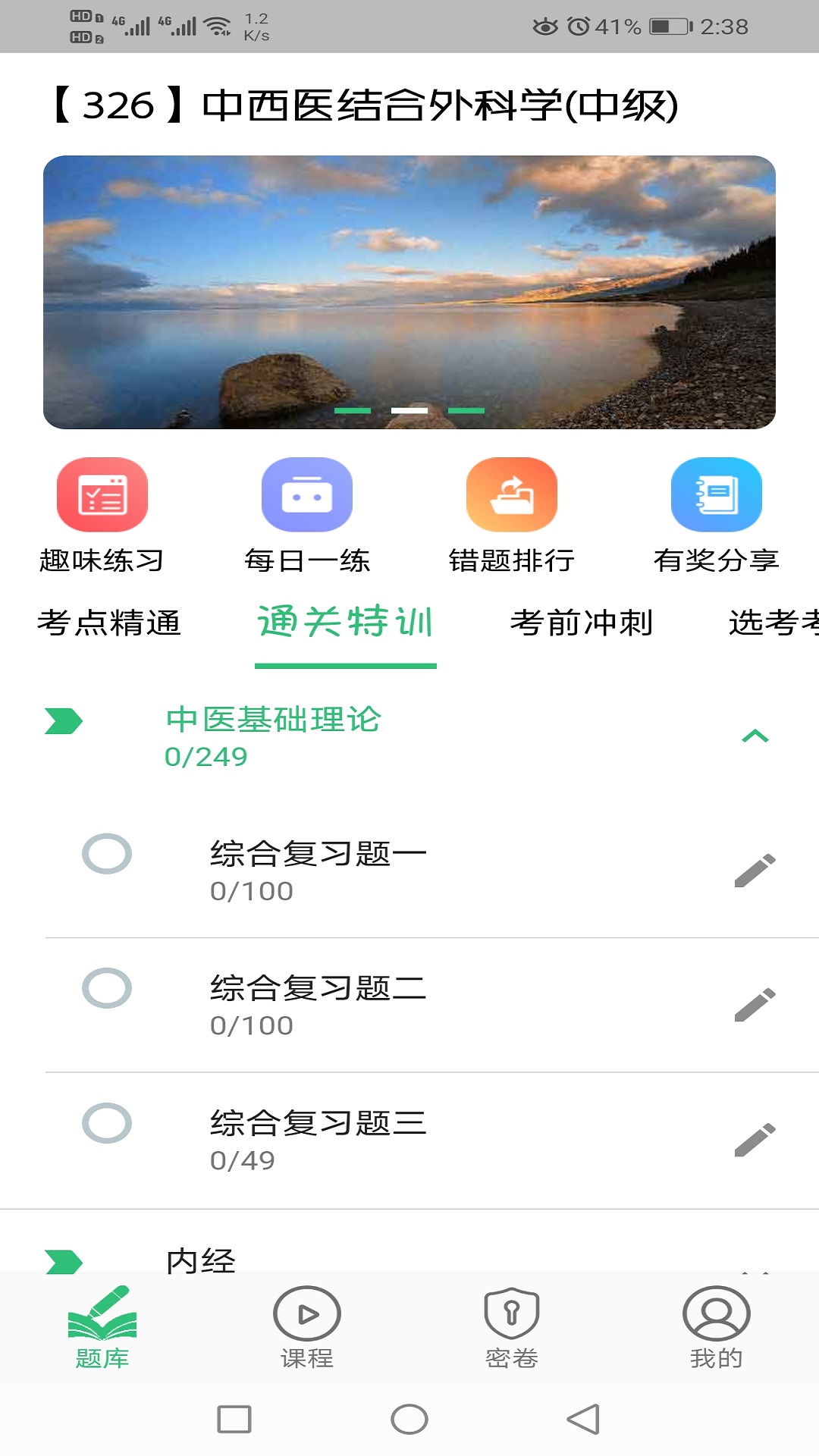中西医结合外科学主治医师题库截图4