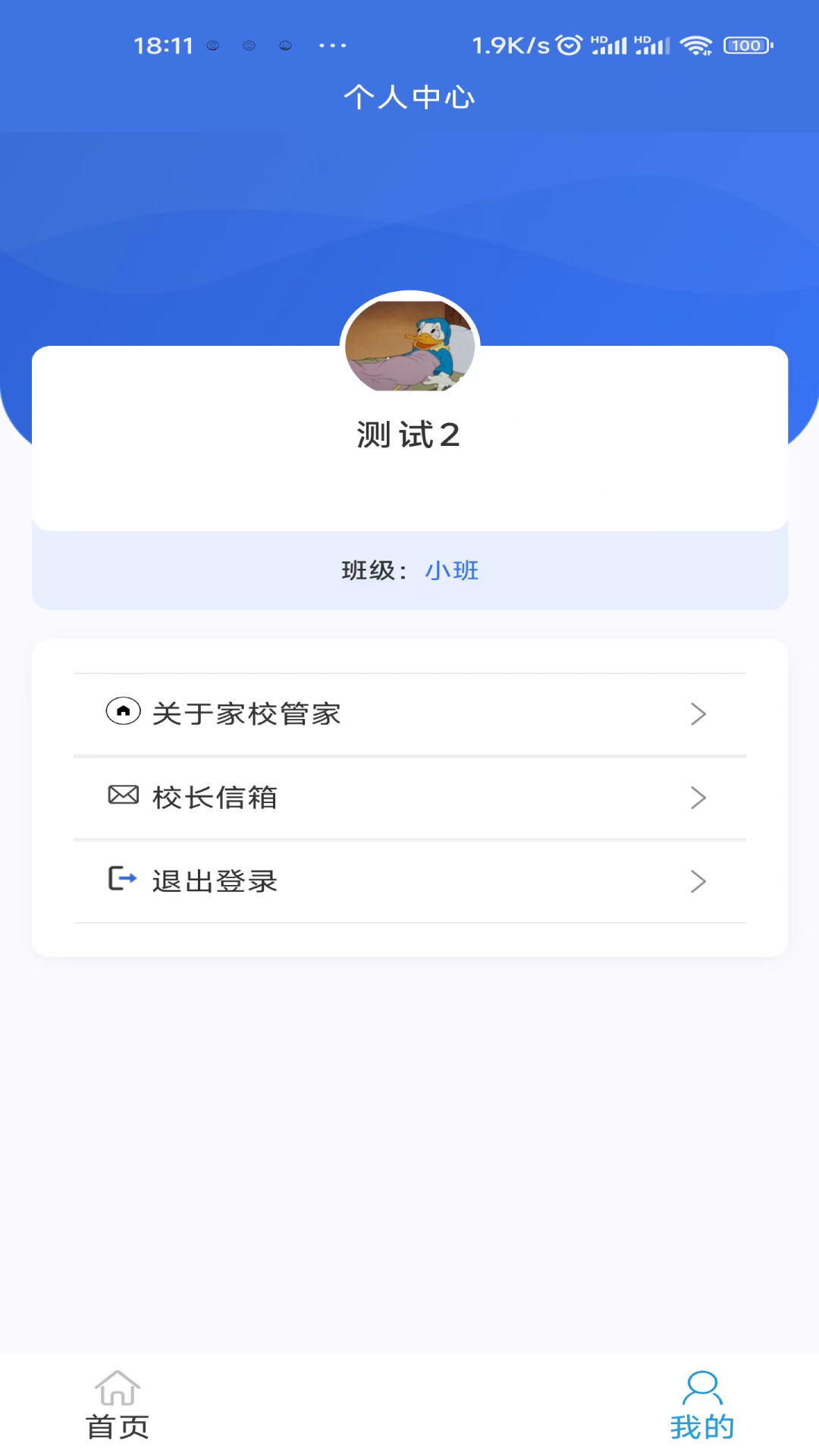 家校管家机构版截图