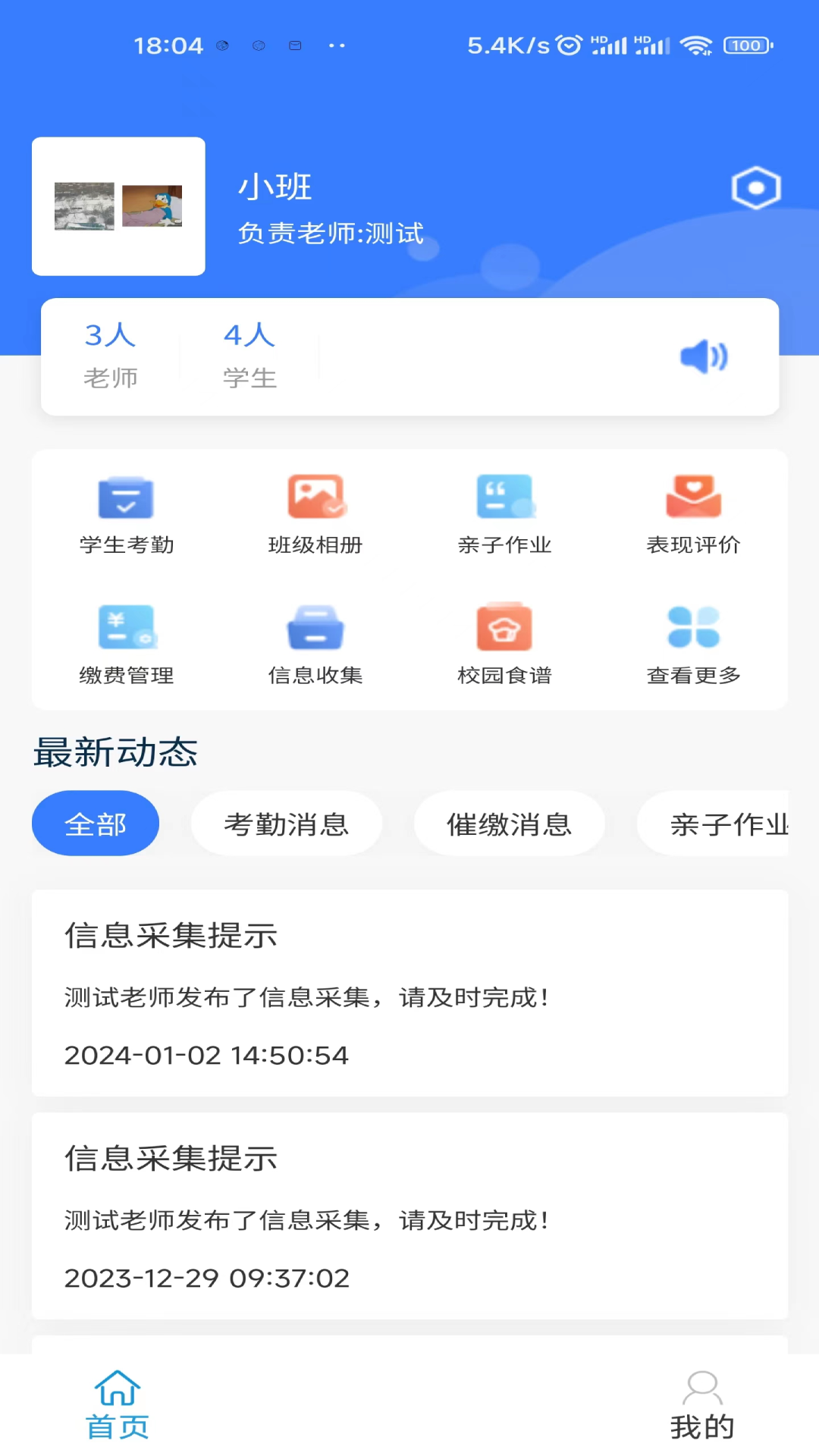 家校管家机构版截图