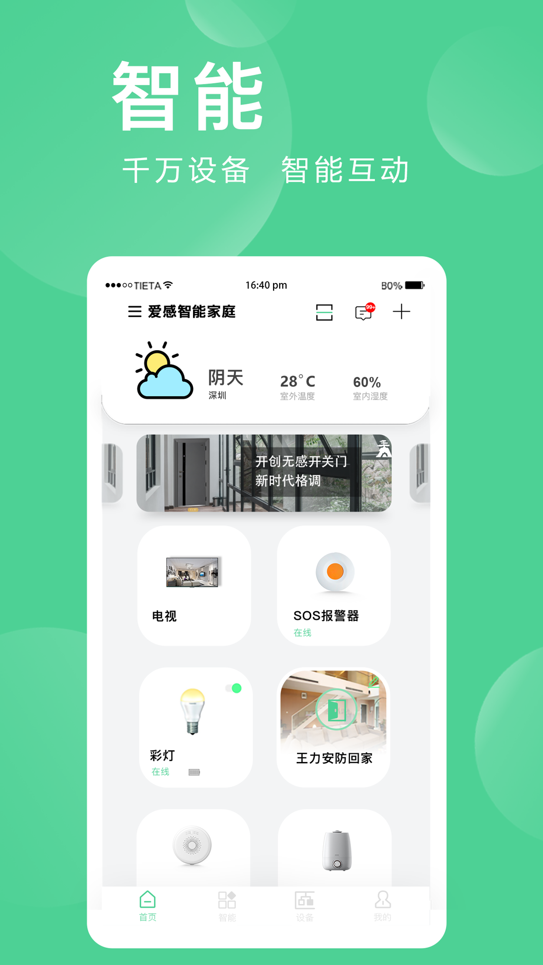 爱感全屋智能下载_爱感全屋智能正式版下载-0