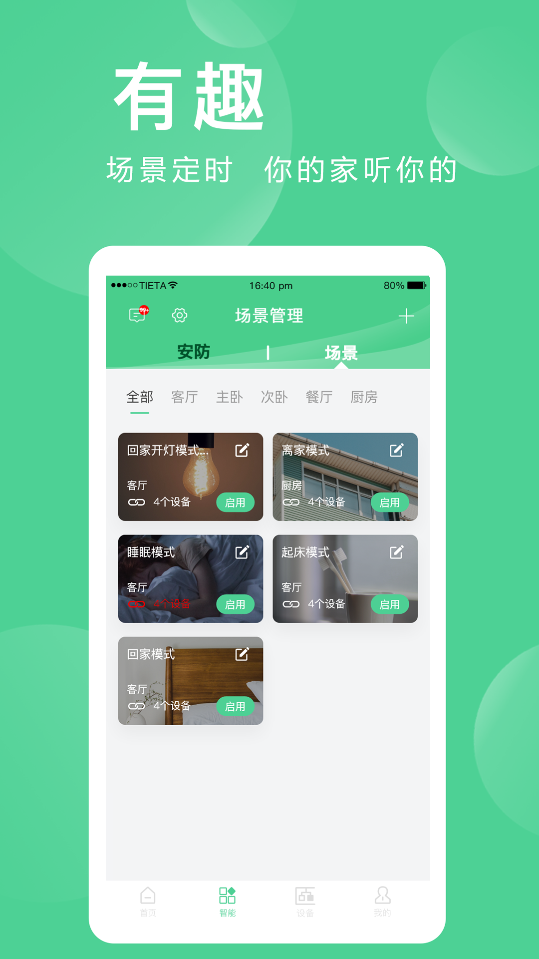 爱感全屋智能下载_爱感全屋智能正式版下载-2
