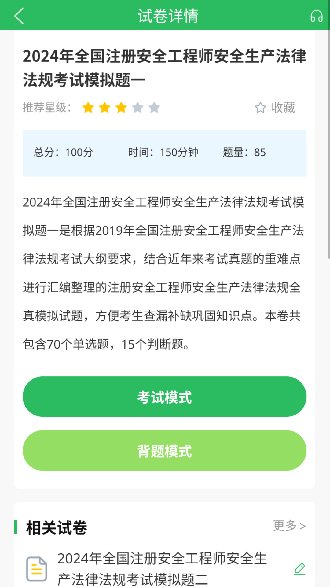 注册安全工程师题库
